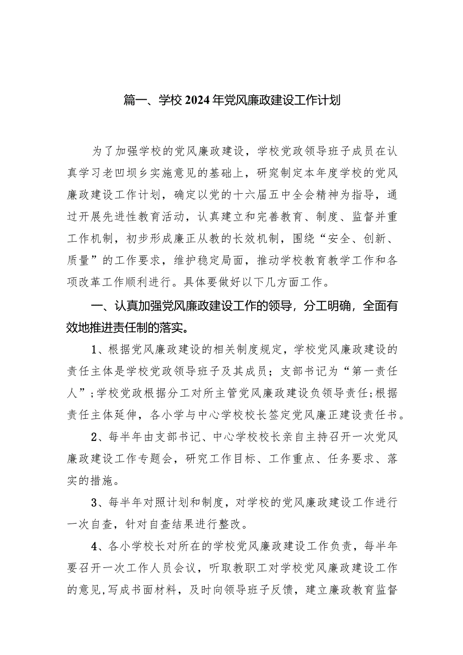 学校2024年党风廉政建设工作计划10篇（精选版）.docx_第2页