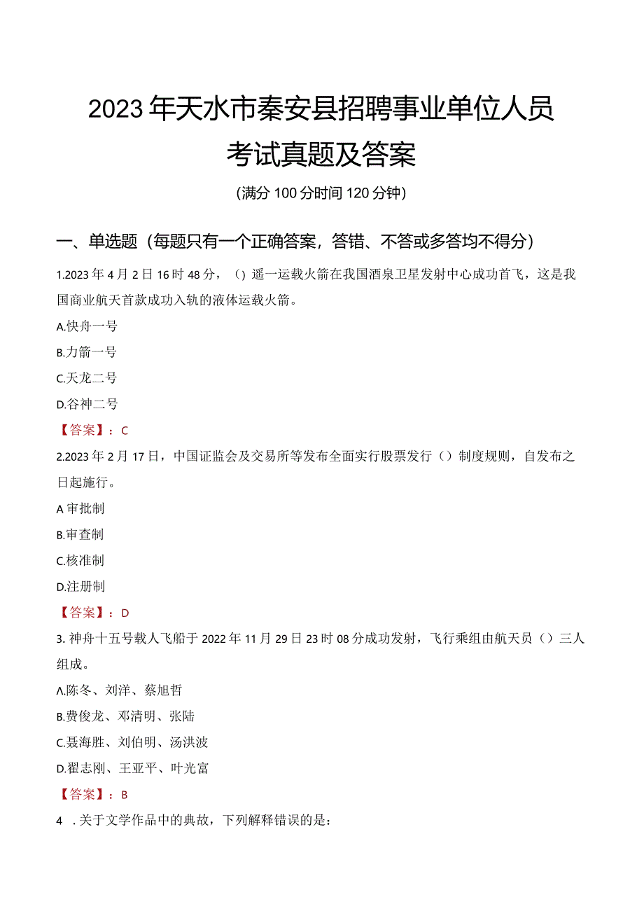 2023年天水市秦安县招聘事业单位人员考试真题及答案.docx_第1页