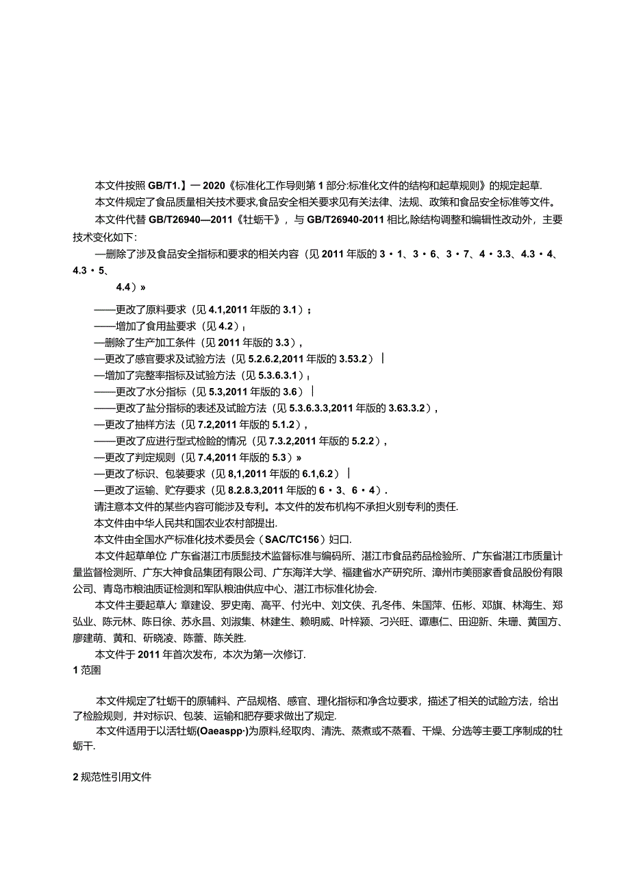 GB_T26940-2023牡蛎干.docx_第3页