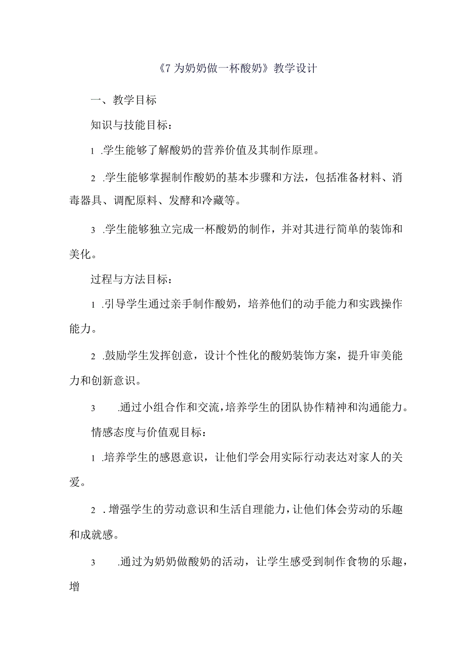 《7为奶奶做一杯酸奶》（教学设计）人教版劳动教育五年级下册.docx_第1页