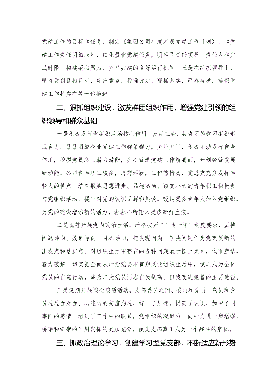 在公司党建工作座谈会上的发言材料.docx_第2页