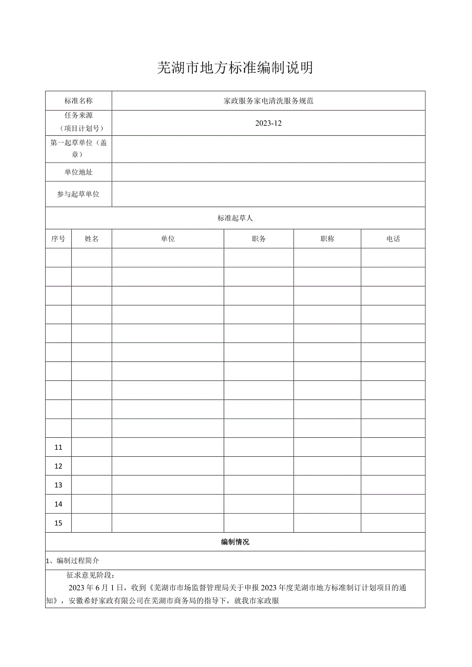 家政服务家电清洗服务规范编制说明.docx_第1页