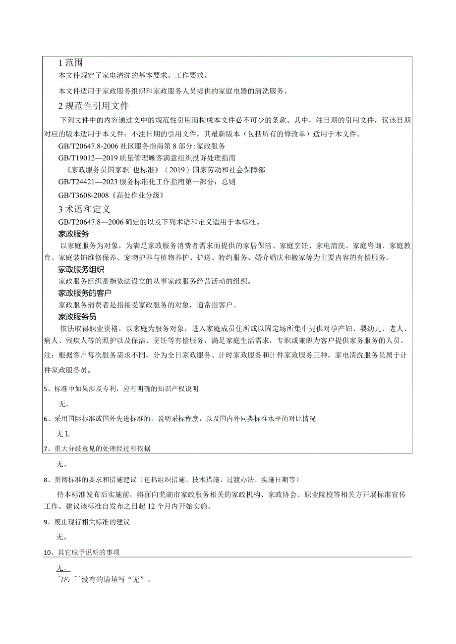 家政服务家电清洗服务规范编制说明.docx_第3页