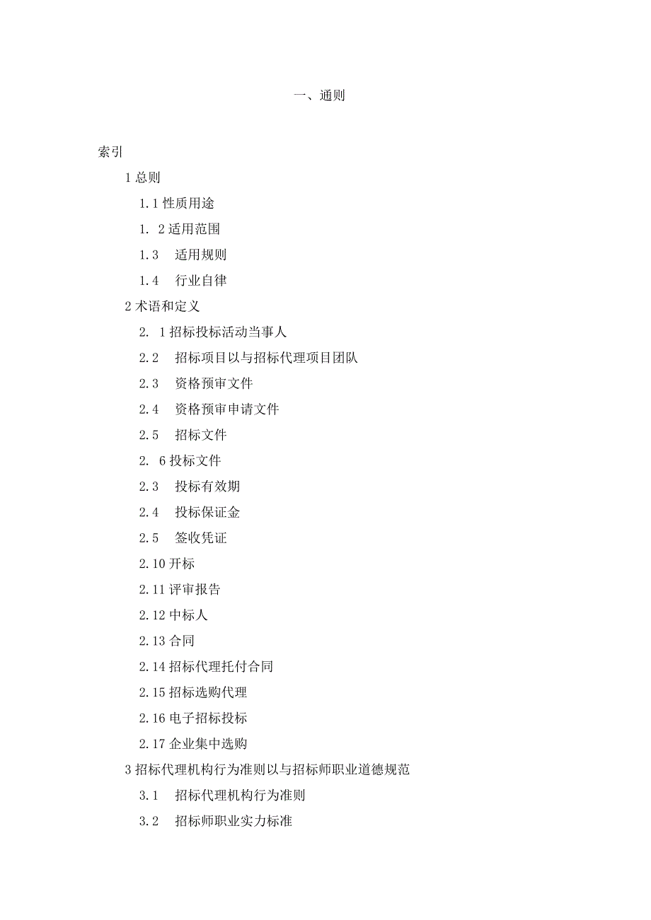 2024版招标采购代理规范.docx_第2页