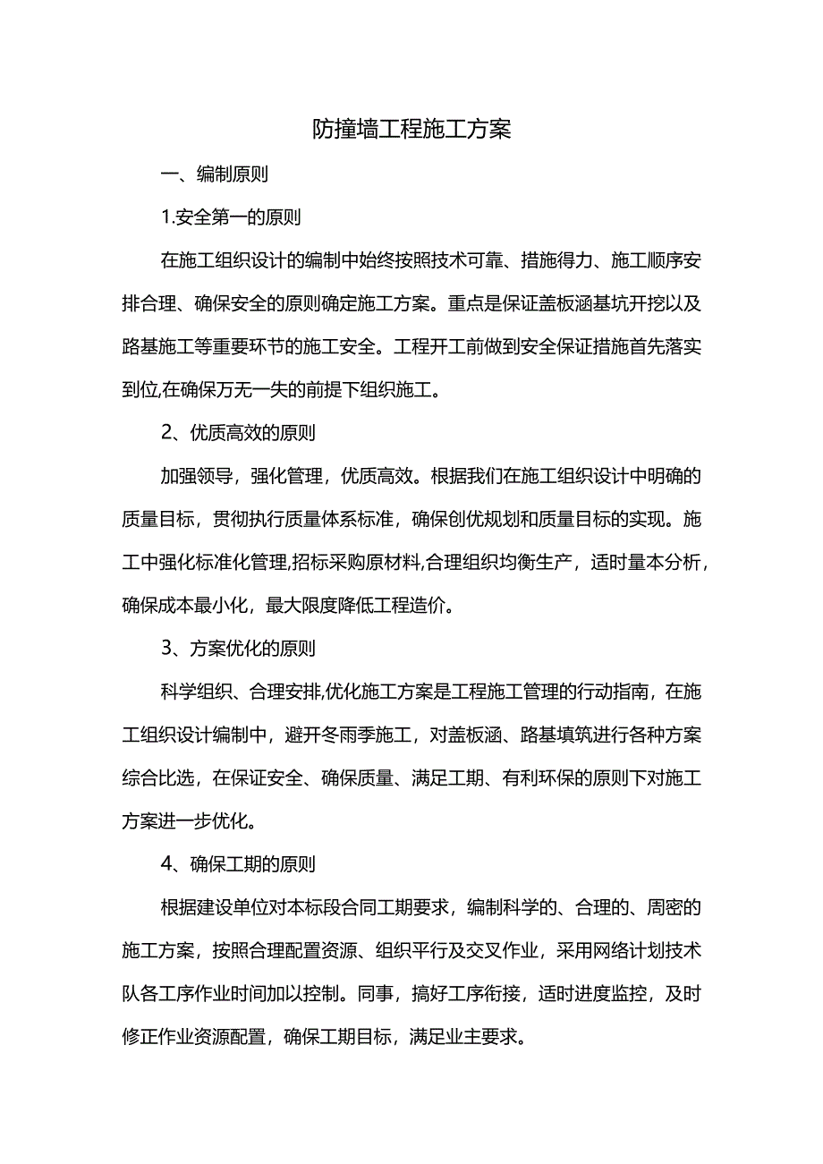 防撞墙工程施工方案.docx_第1页