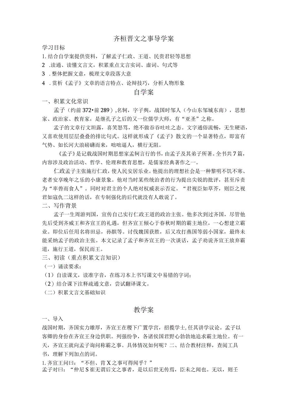 2023-2024学年部编版必修下册1-2《齐桓晋文之事》导学案.docx_第1页