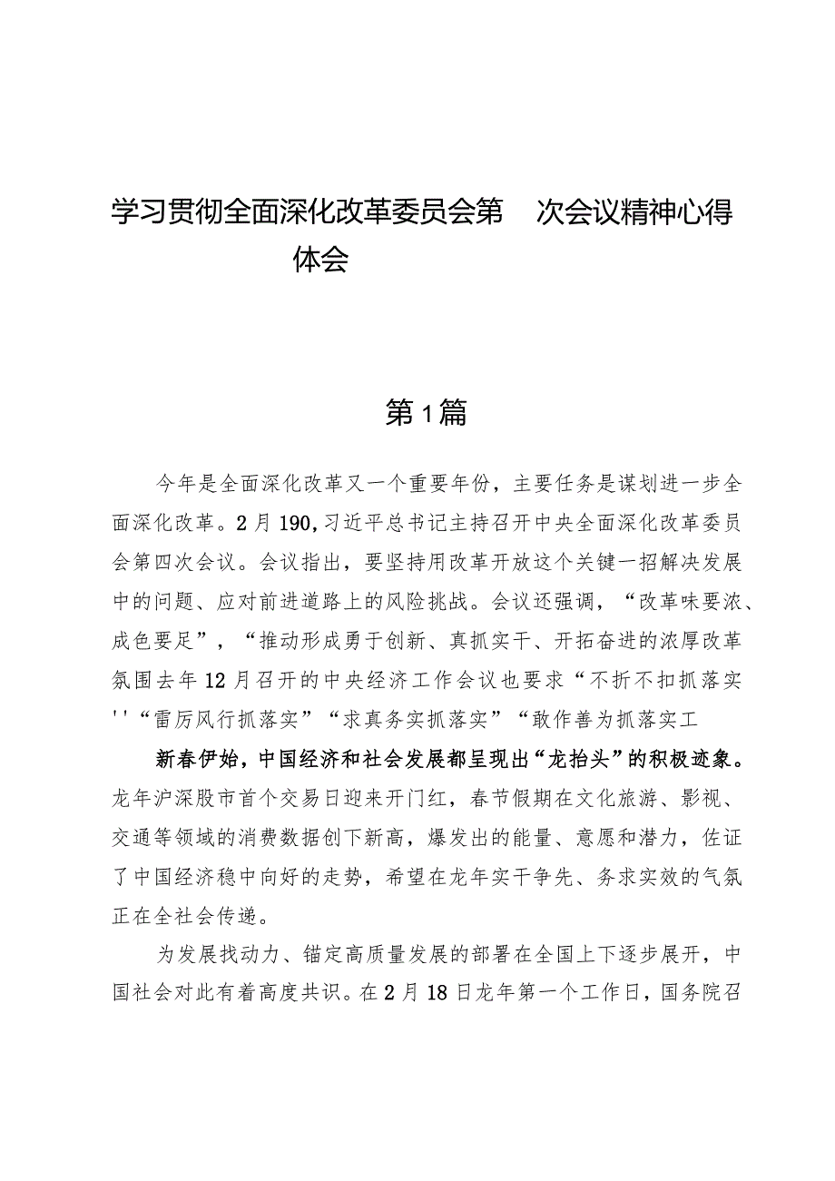 (五篇)学习贯彻全面深化改革委员会第四次会议精神心得体会.docx_第1页