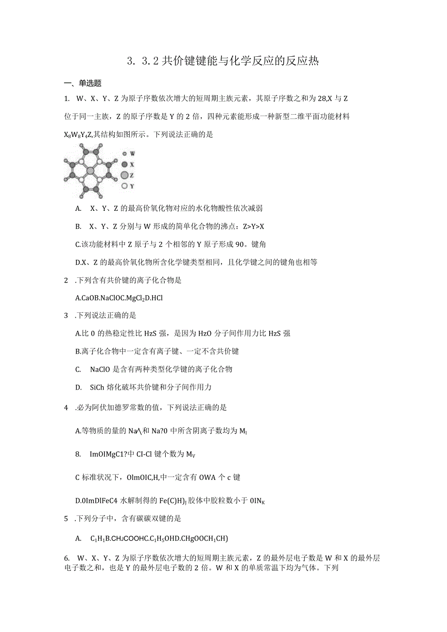 2023-2024学年苏教版新教材选择性必修二专题3第三单元共价键共价晶体（第1课时）作业.docx_第1页