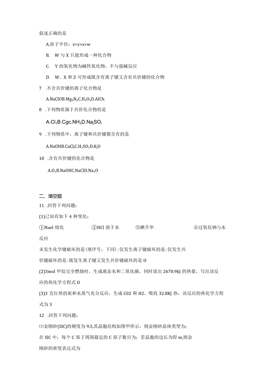 2023-2024学年苏教版新教材选择性必修二专题3第三单元共价键共价晶体（第1课时）作业.docx_第2页