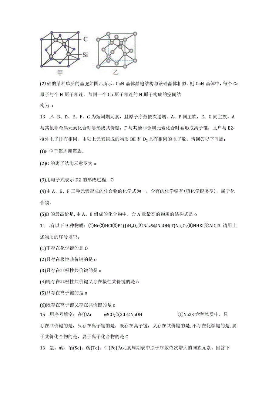 2023-2024学年苏教版新教材选择性必修二专题3第三单元共价键共价晶体（第1课时）作业.docx_第3页