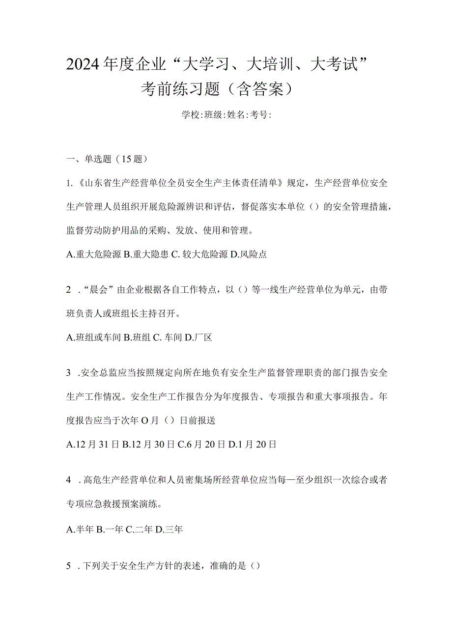 2024年度企业“大学习、大培训、大考试”考前练习题（含答案）.docx_第1页