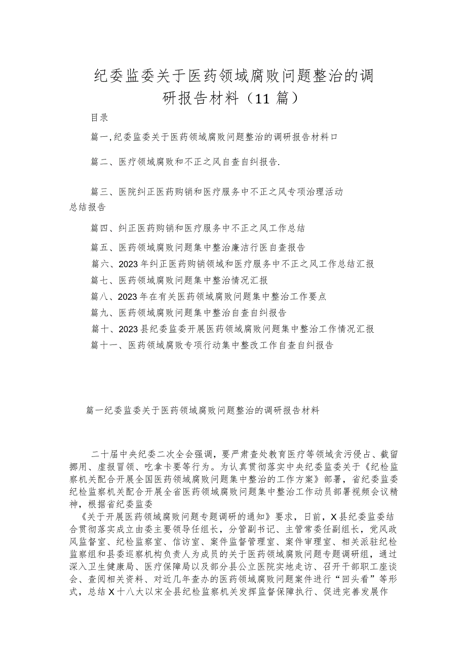 （11篇）2023纪委监委关于医药领域腐败问题整治的调研报告材料.docx_第1页