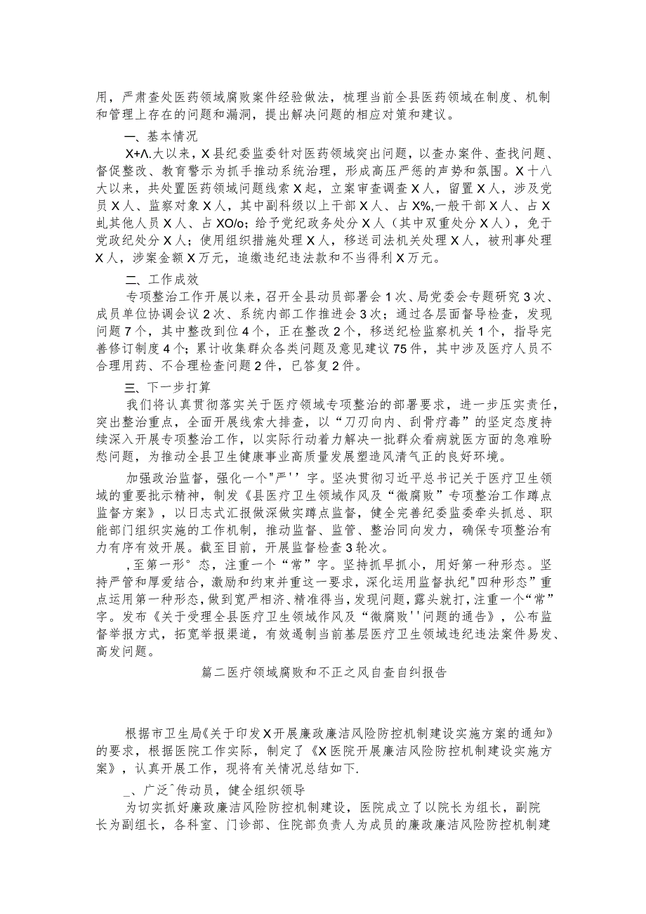 （11篇）2023纪委监委关于医药领域腐败问题整治的调研报告材料.docx_第2页