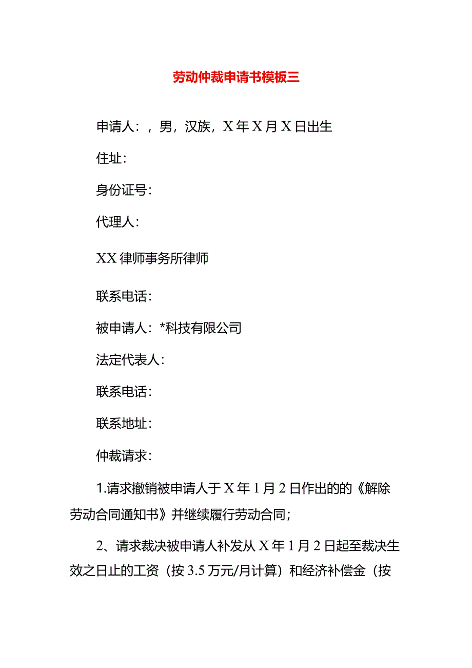 劳动仲裁申请书模板三.docx_第1页