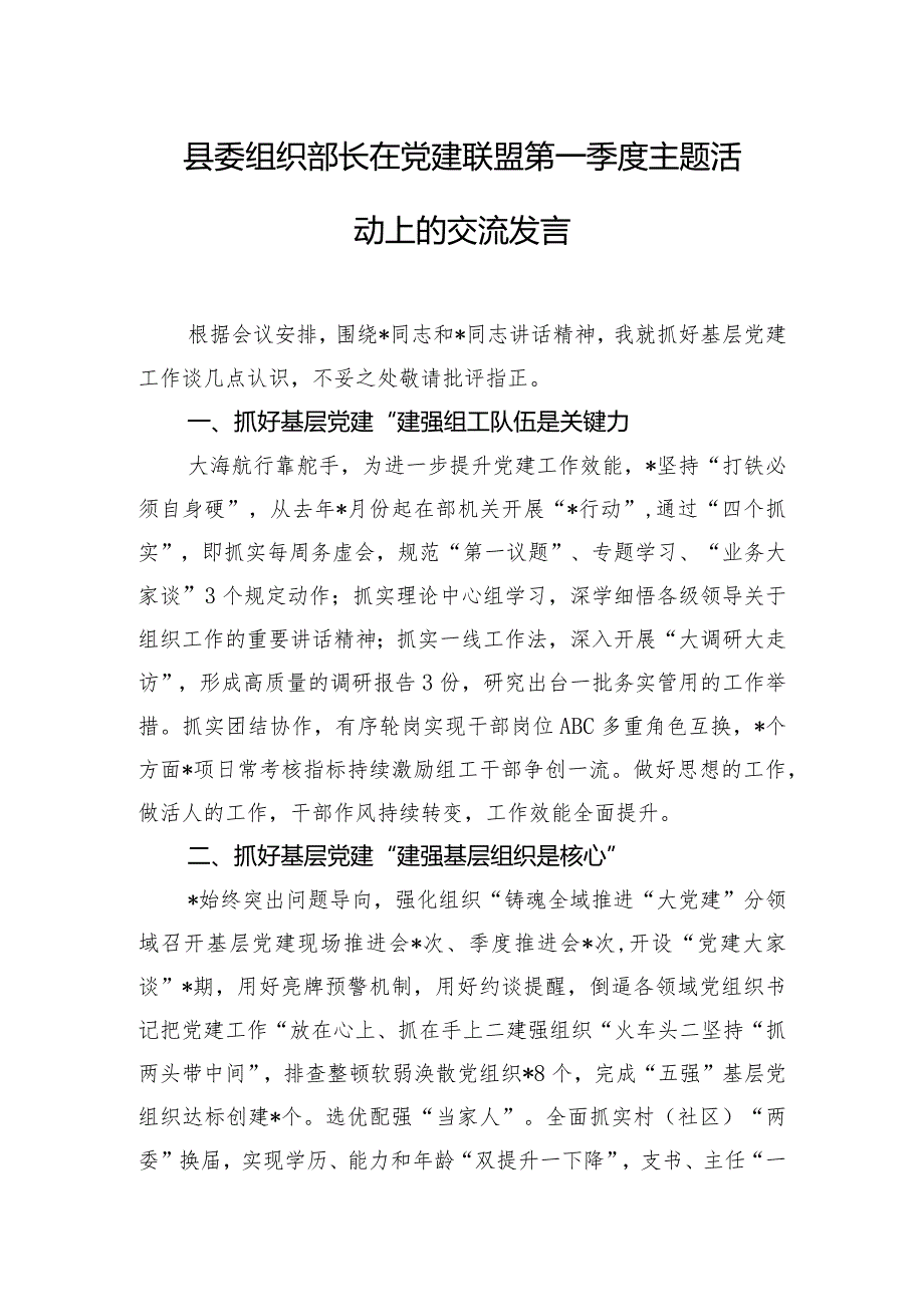 县委组织部长在党建联盟第一季度主题活动上的交流发言.docx_第1页