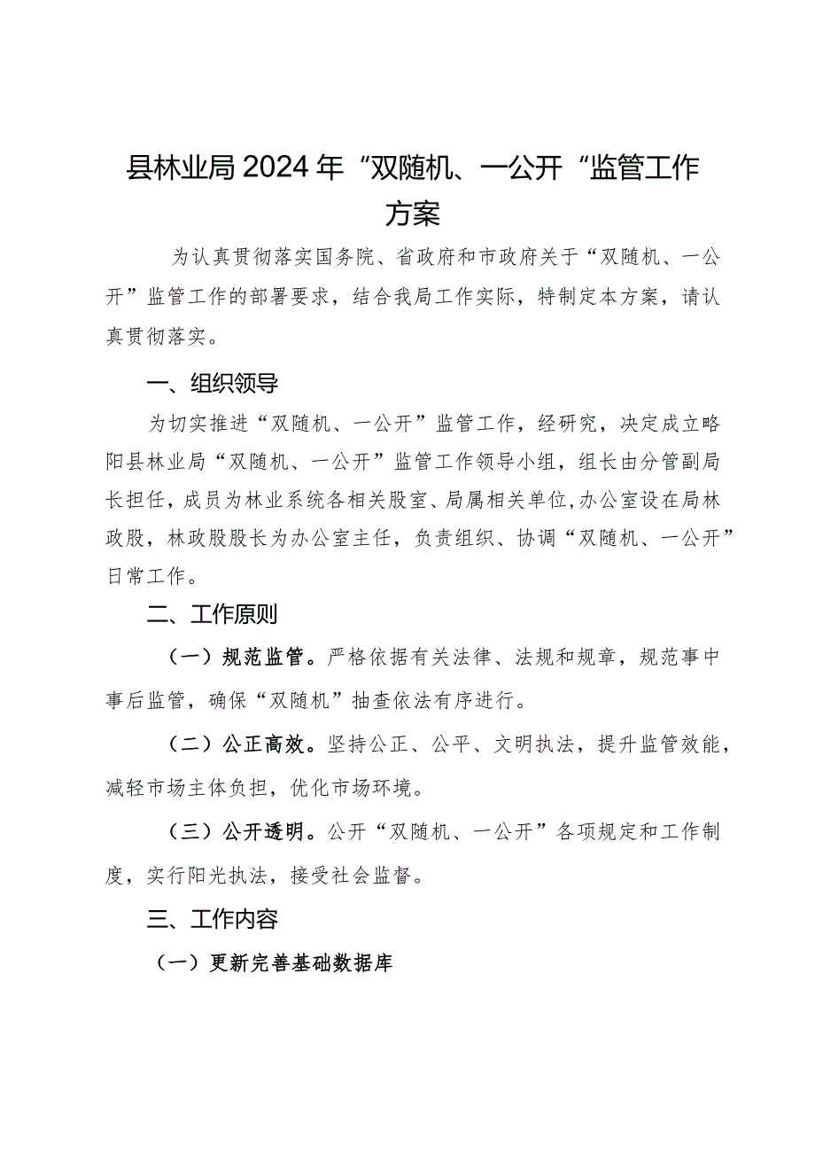 县林业局2024年“双随机、一公开”监管工作方案.docx_第1页