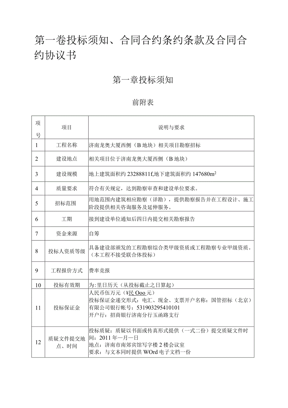 XX地块项目勘察招标文件.docx_第3页