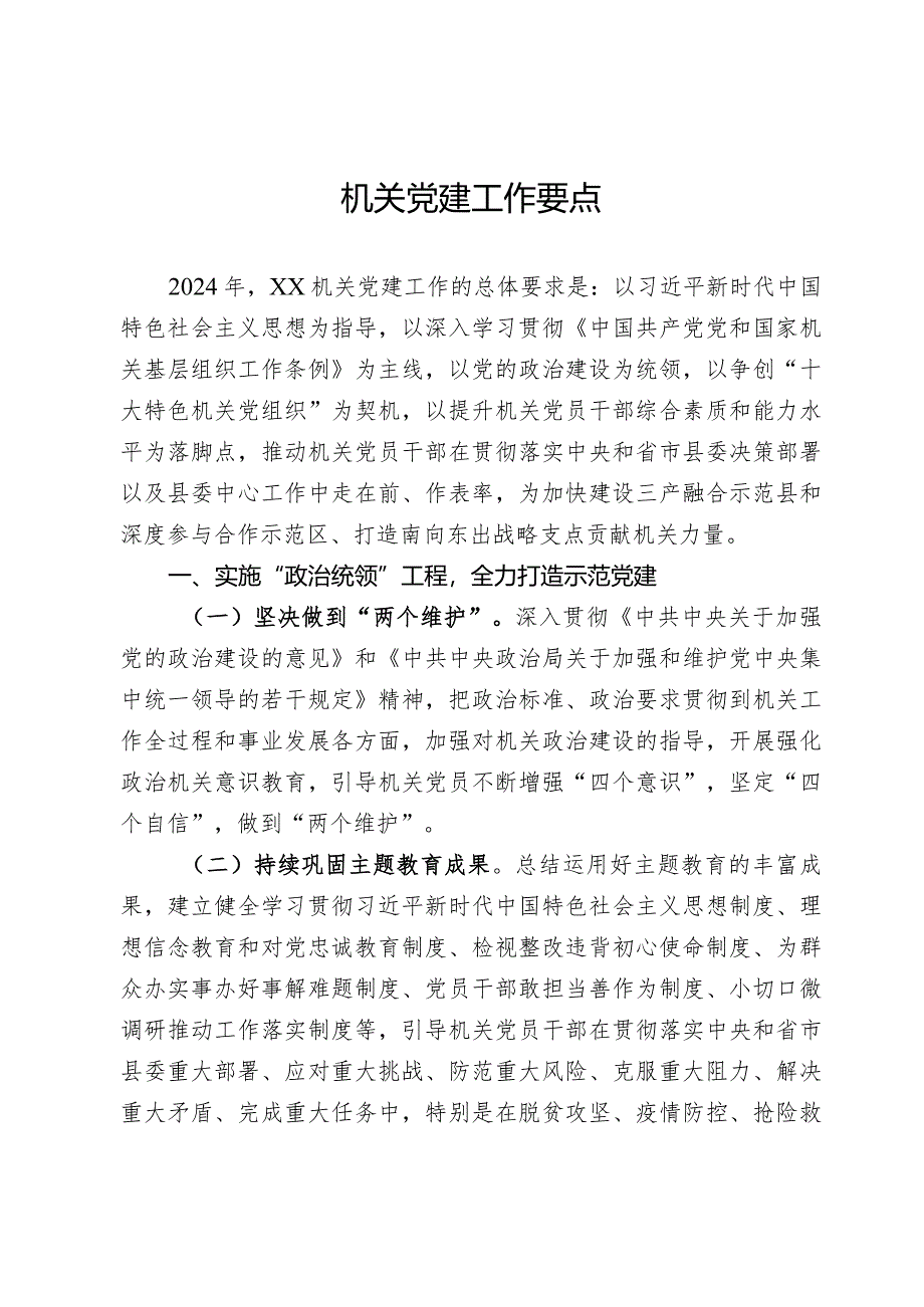 机关党建年度工作要点.docx_第1页