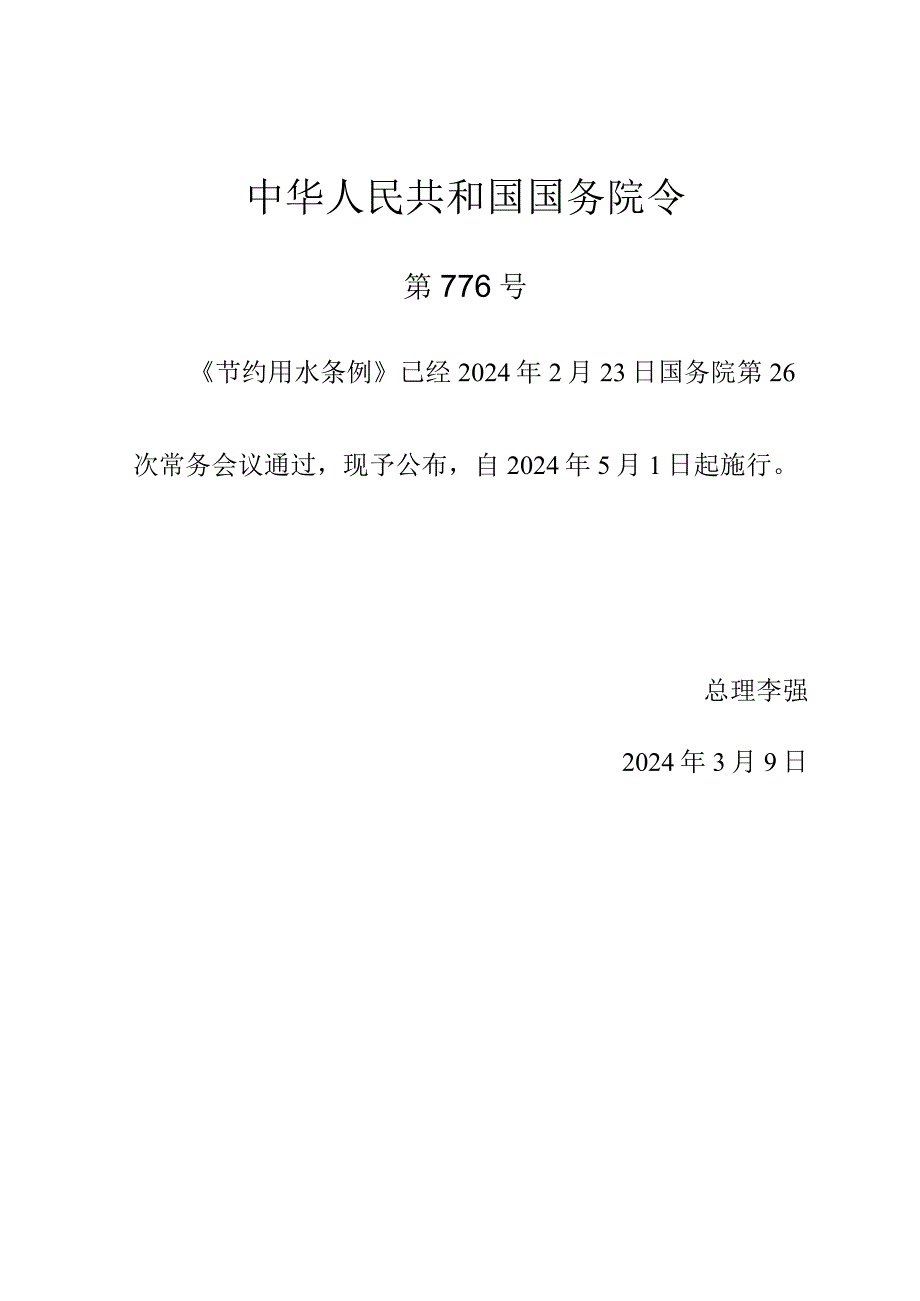 2024年3月新版《节约用水条例》全文+【解读】.docx_第1页