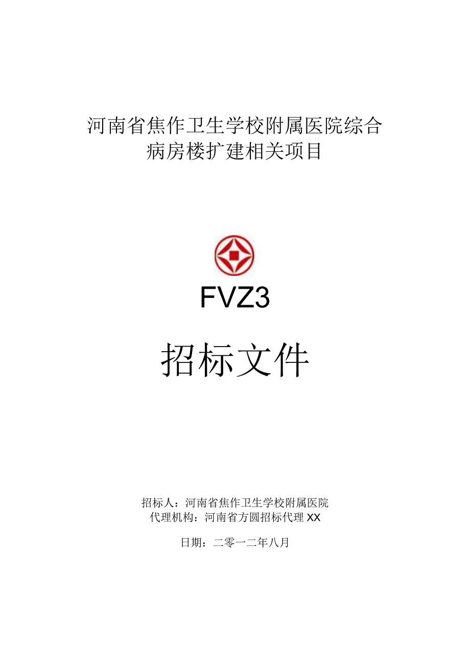 XX医院综合病房楼扩建项目招标文件.docx_第1页