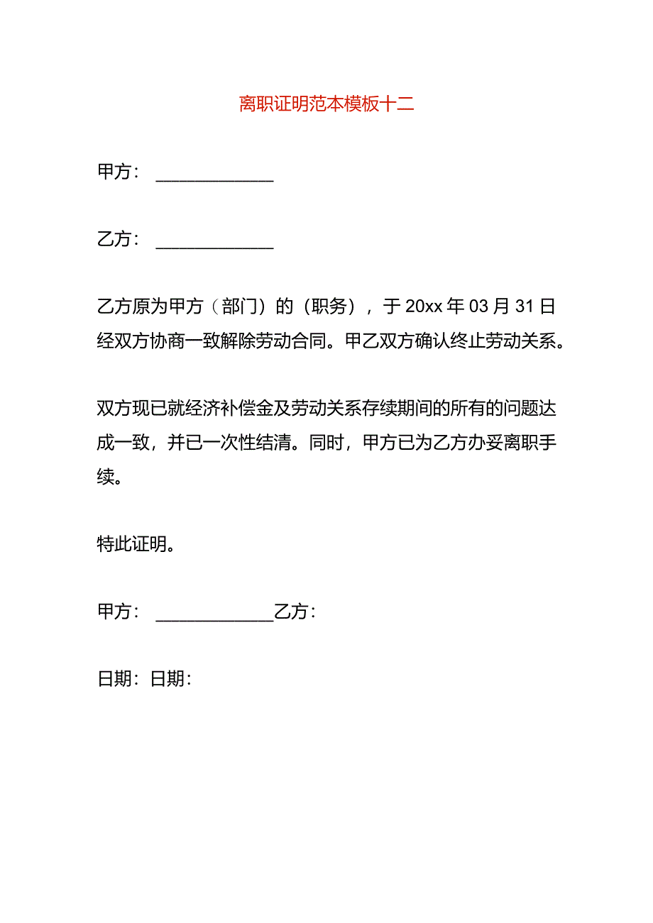 离职证明范本模板十二.docx_第1页