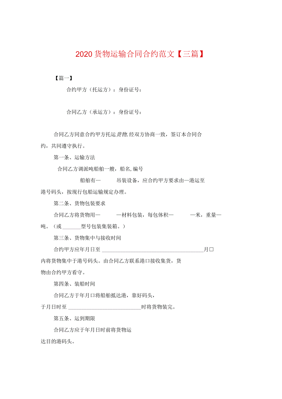 2024货物运输合同合约版本【三篇】.docx_第1页