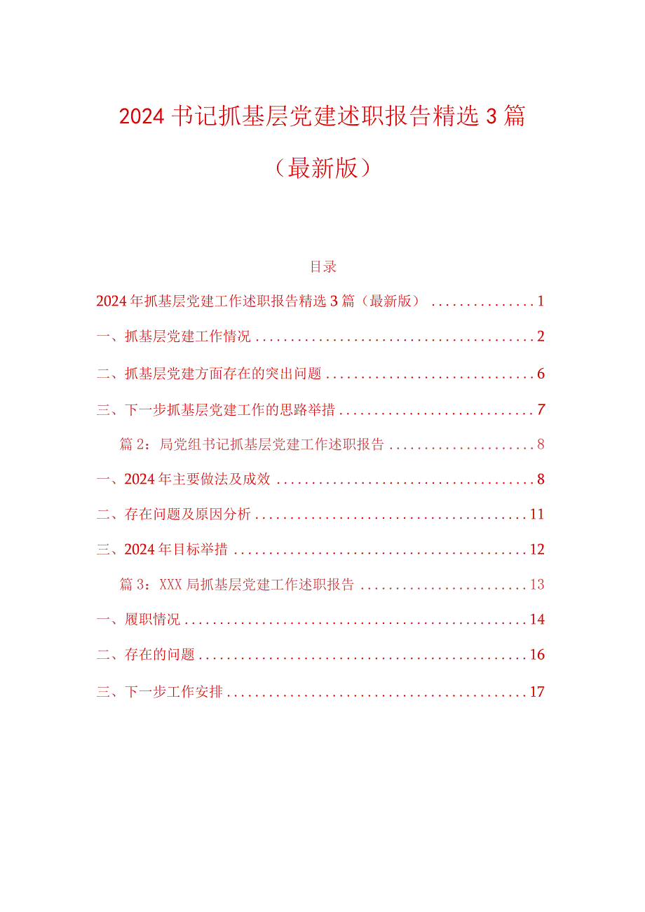 2024书记抓基层党建述职报告精选3篇（最新版）.docx_第1页