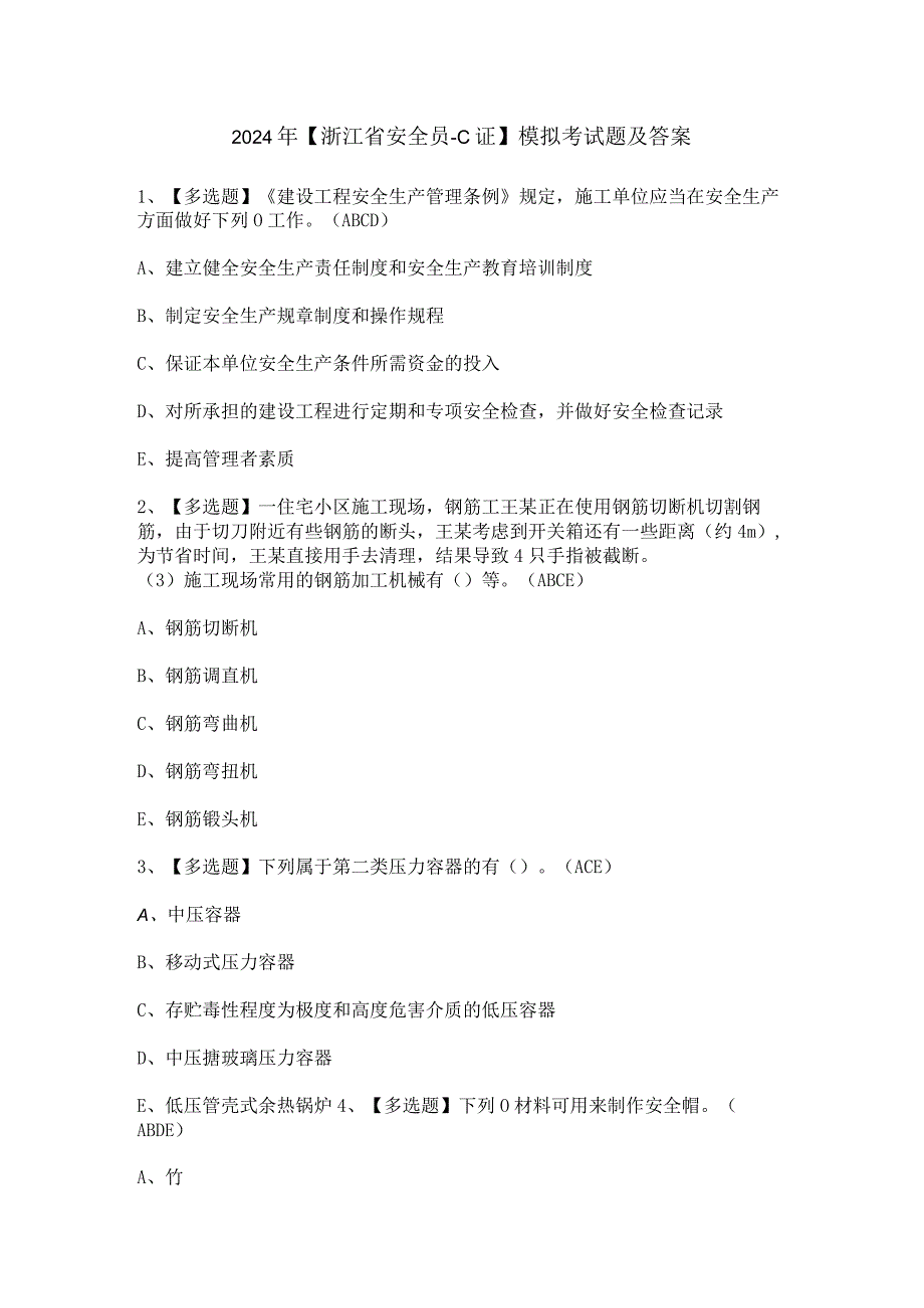 2024年【浙江省安全员-C证】模拟考试题及答案.docx_第1页