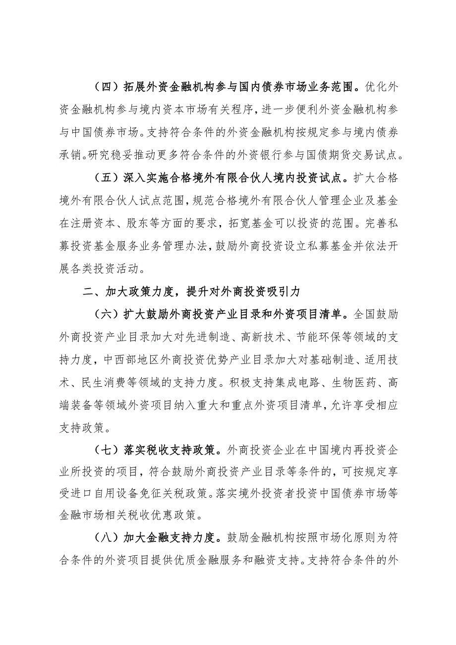 2024.3《扎实推进高水平对外开放更大力度吸引和利用外资行动方案》.docx_第2页