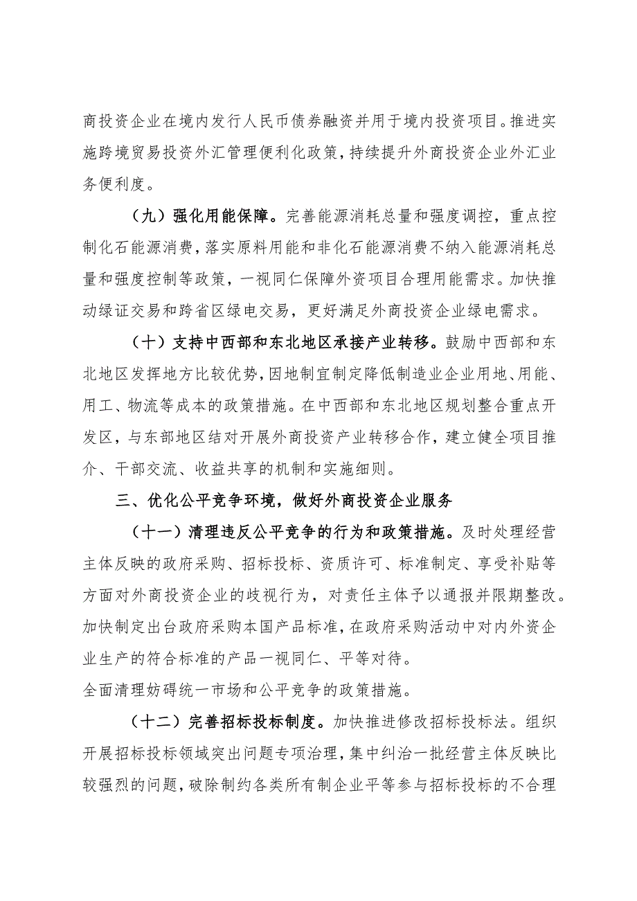 2024.3《扎实推进高水平对外开放更大力度吸引和利用外资行动方案》.docx_第3页