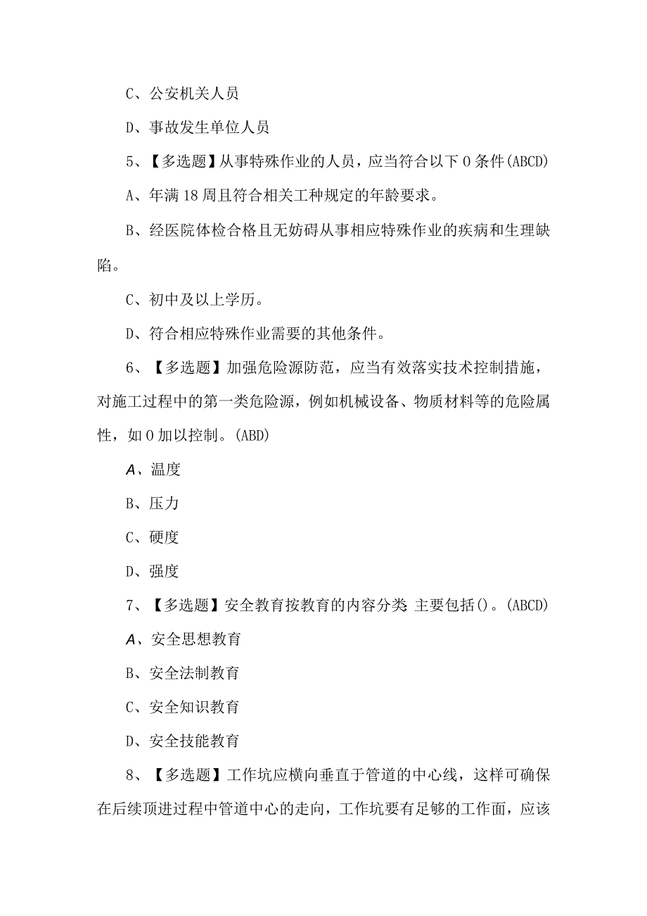 2024天津市安全员B证新版试题及答案.docx_第2页