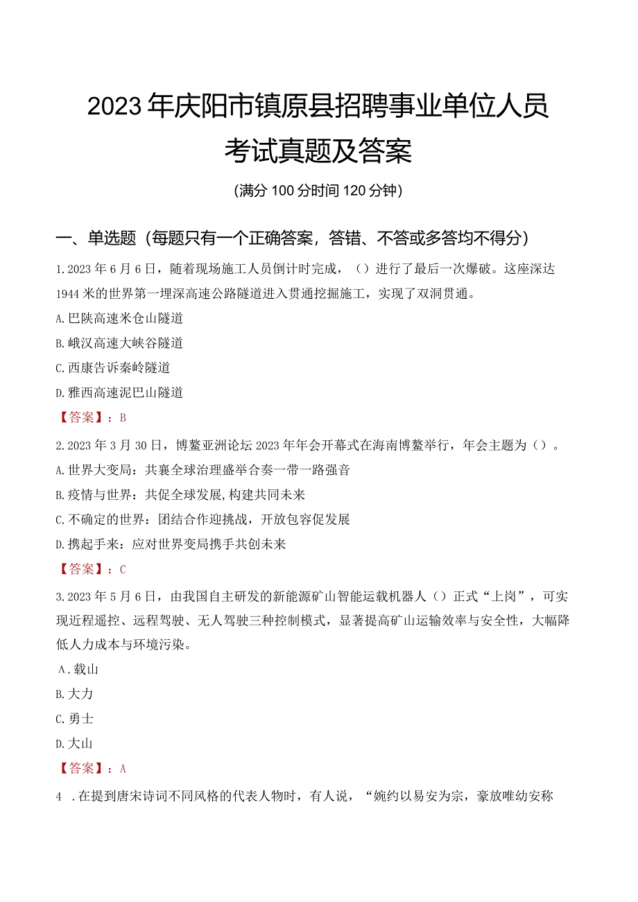 2023年庆阳市镇原县招聘事业单位人员考试真题及答案.docx_第1页