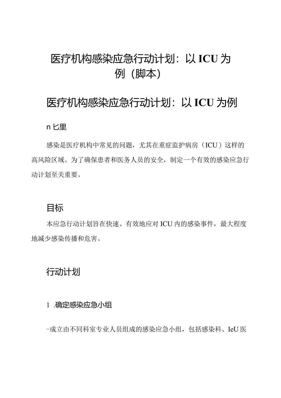 医疗机构感染应急行动计划：以ICU为例(脚本).docx_第1页