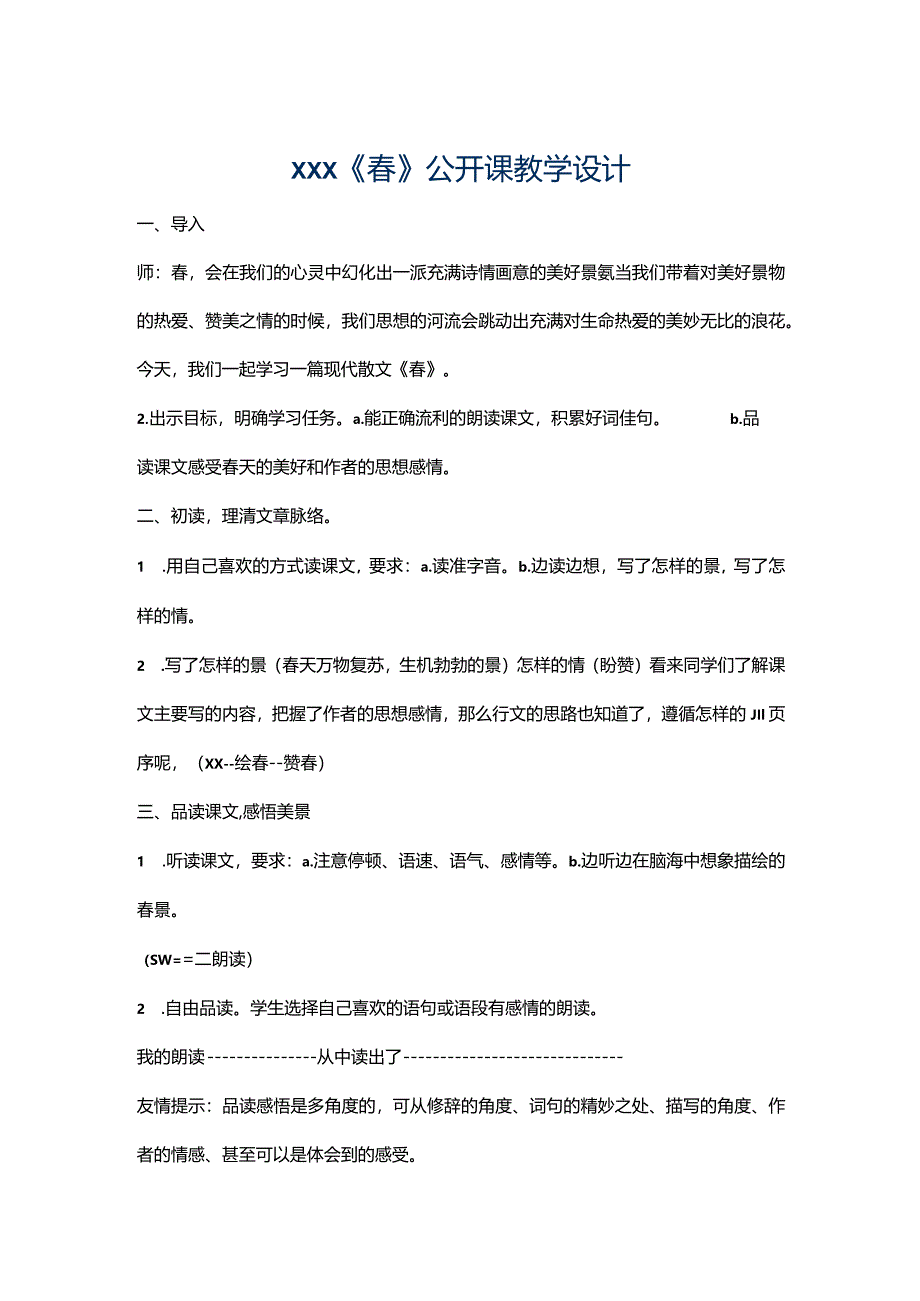 x《春》公开课教学设计.docx_第1页