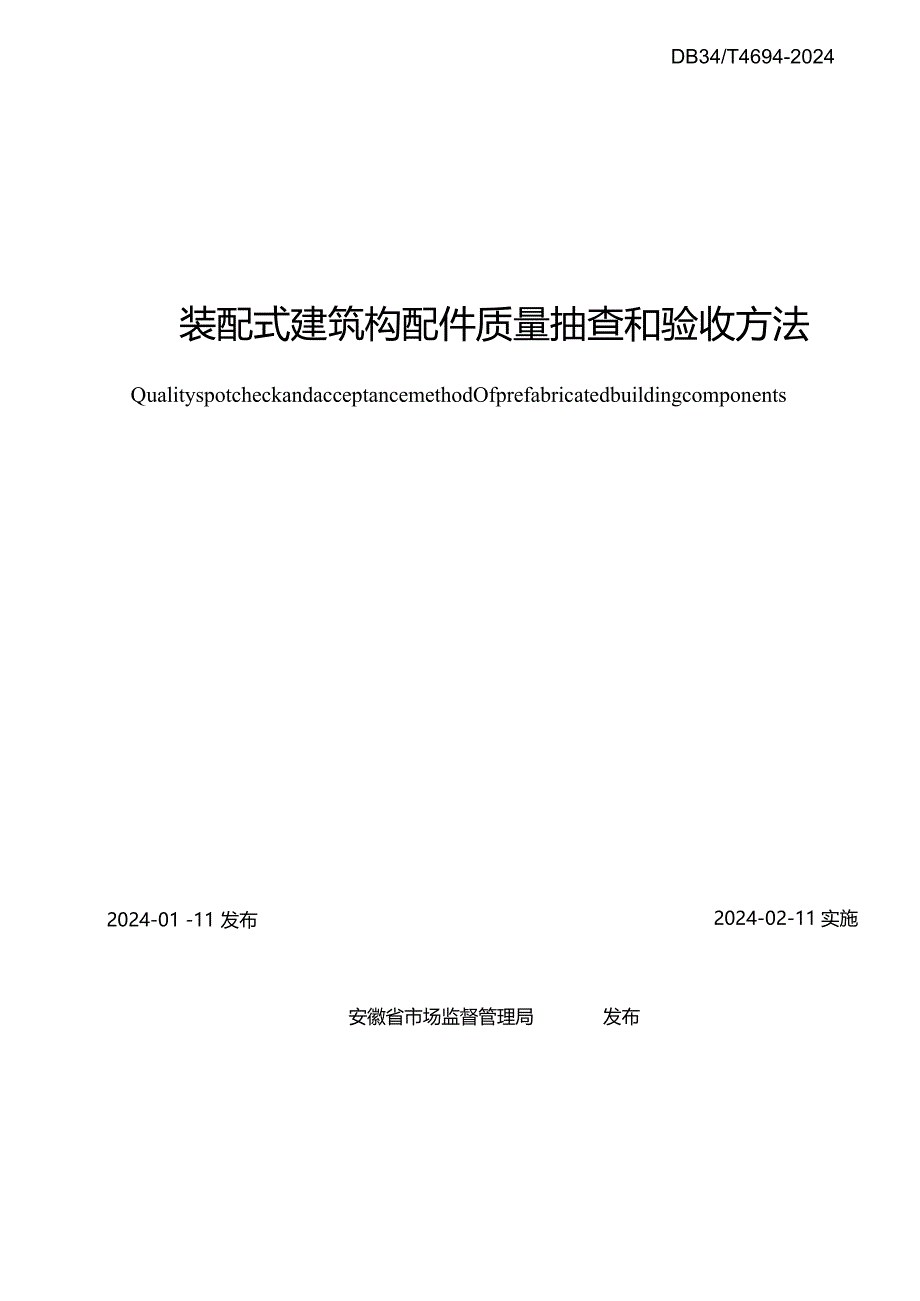 DB34_T4694-2024装配式建筑构配件质量抽查和验收方法.docx_第2页