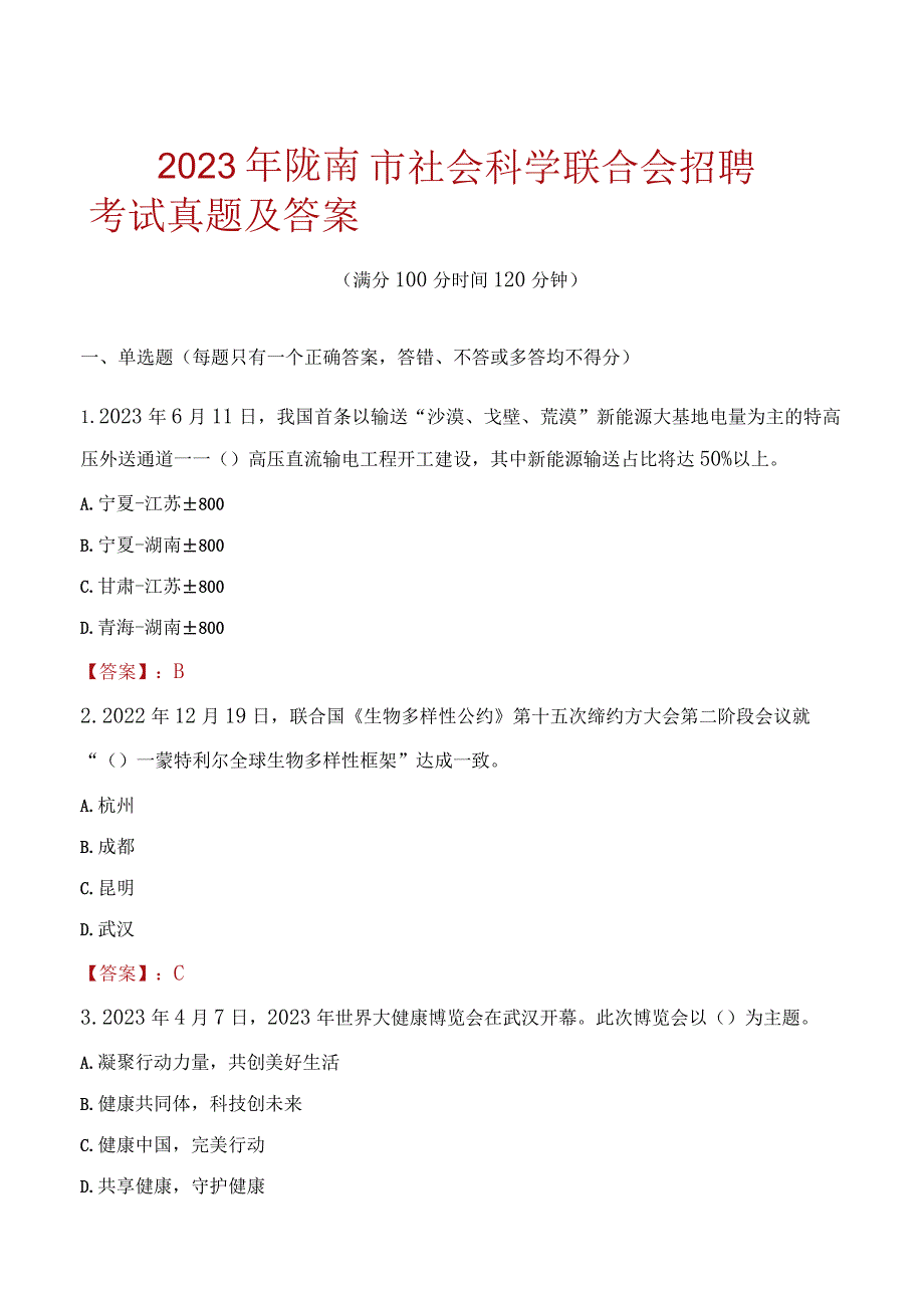 2023年陇南市社会科学联合会招聘考试真题及答案.docx_第1页