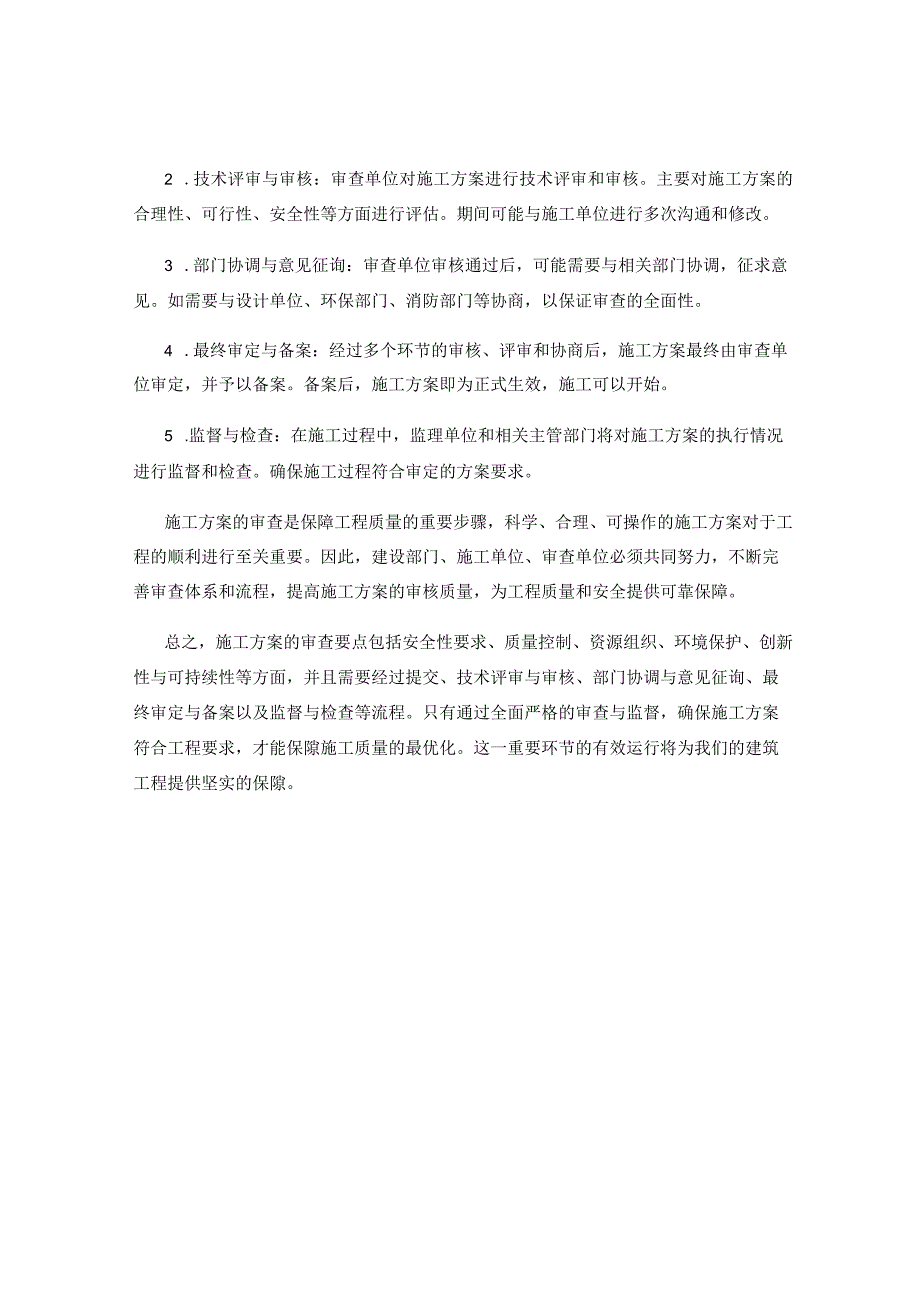 施工方案的审查要点与流程.docx_第2页