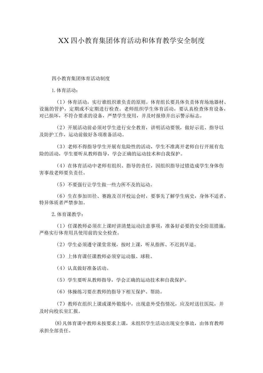 XX四小教育集团体育活动和体育教学安全制度.docx_第1页