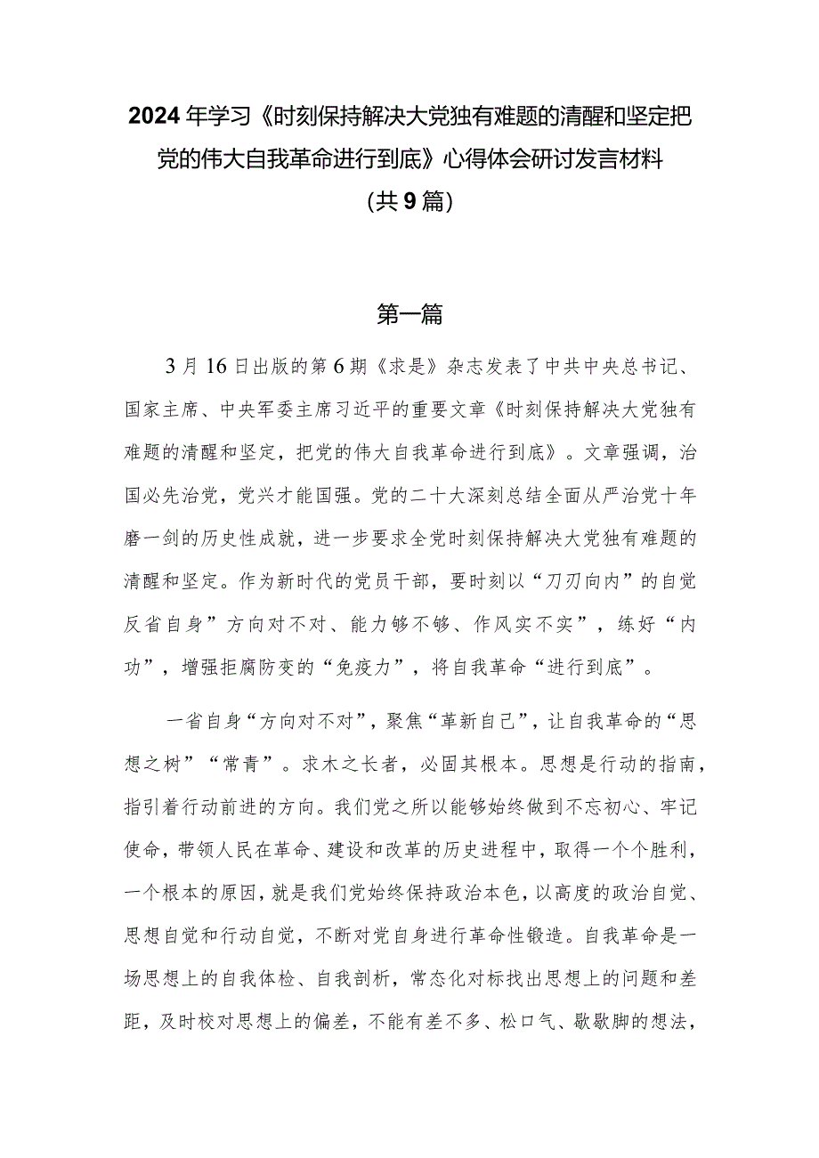 2024年学习《时刻保持解决大党独有难题的清醒和坚定把党的伟大自我革命进行到底》心得体会研讨发言材料（共9篇）.docx_第1页