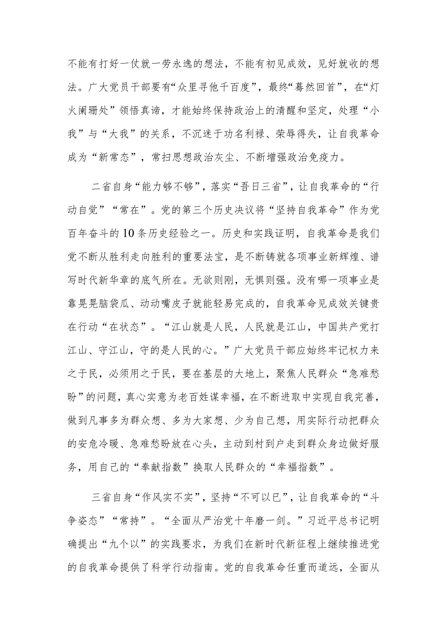 2024年学习《时刻保持解决大党独有难题的清醒和坚定把党的伟大自我革命进行到底》心得体会研讨发言材料（共9篇）.docx_第2页