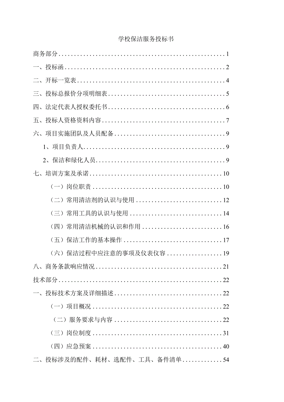 学校保洁服务投标书.docx_第1页