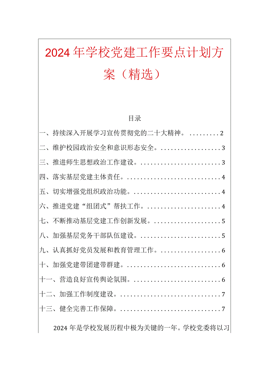 2024年学校党建工作要点计划方案（精选）.docx_第1页