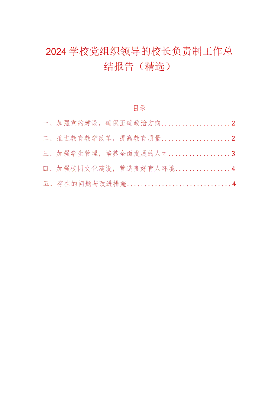 2024学校党组织领导的校长负责制工作总结报告（精选）.docx_第1页