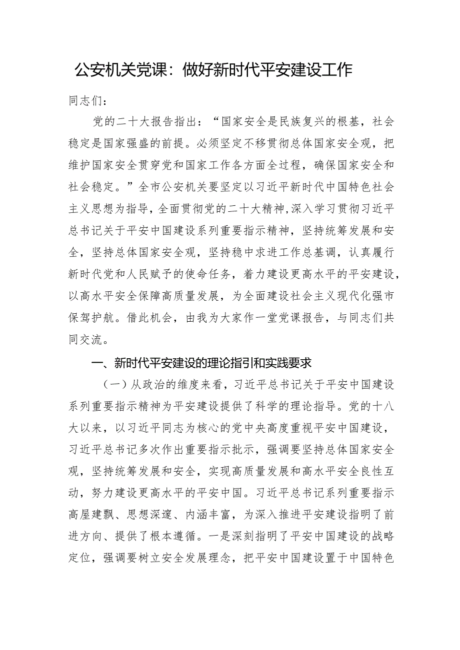 公安机关党课：做好新时代平安建设工作.docx_第1页