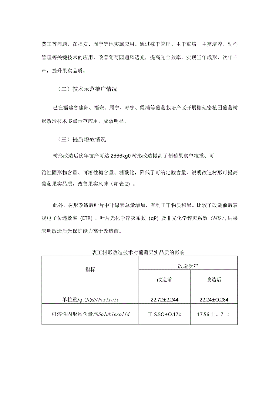 密植棚架葡萄树形改造技术.docx_第2页