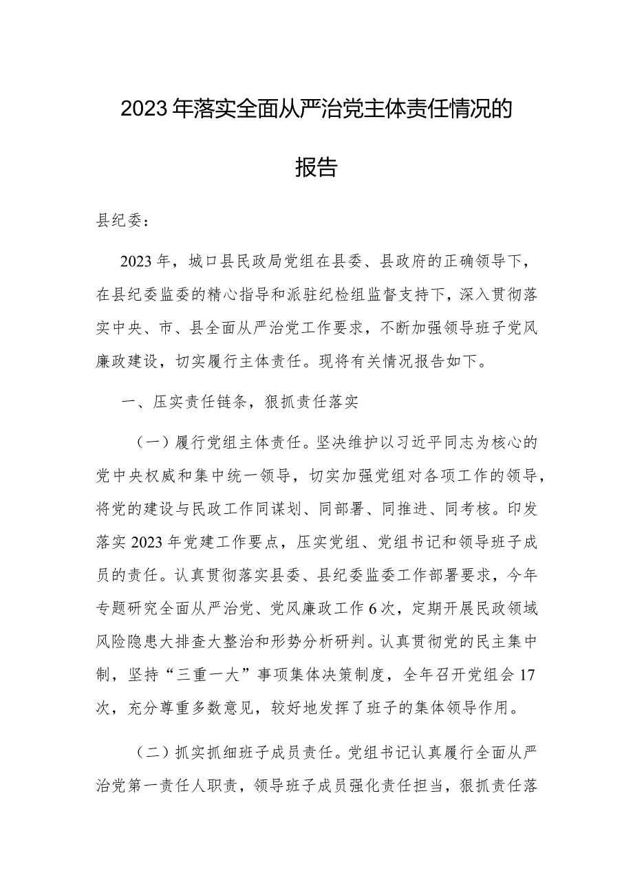 2023年落实全面从严治党主体责任情况报告.docx_第1页