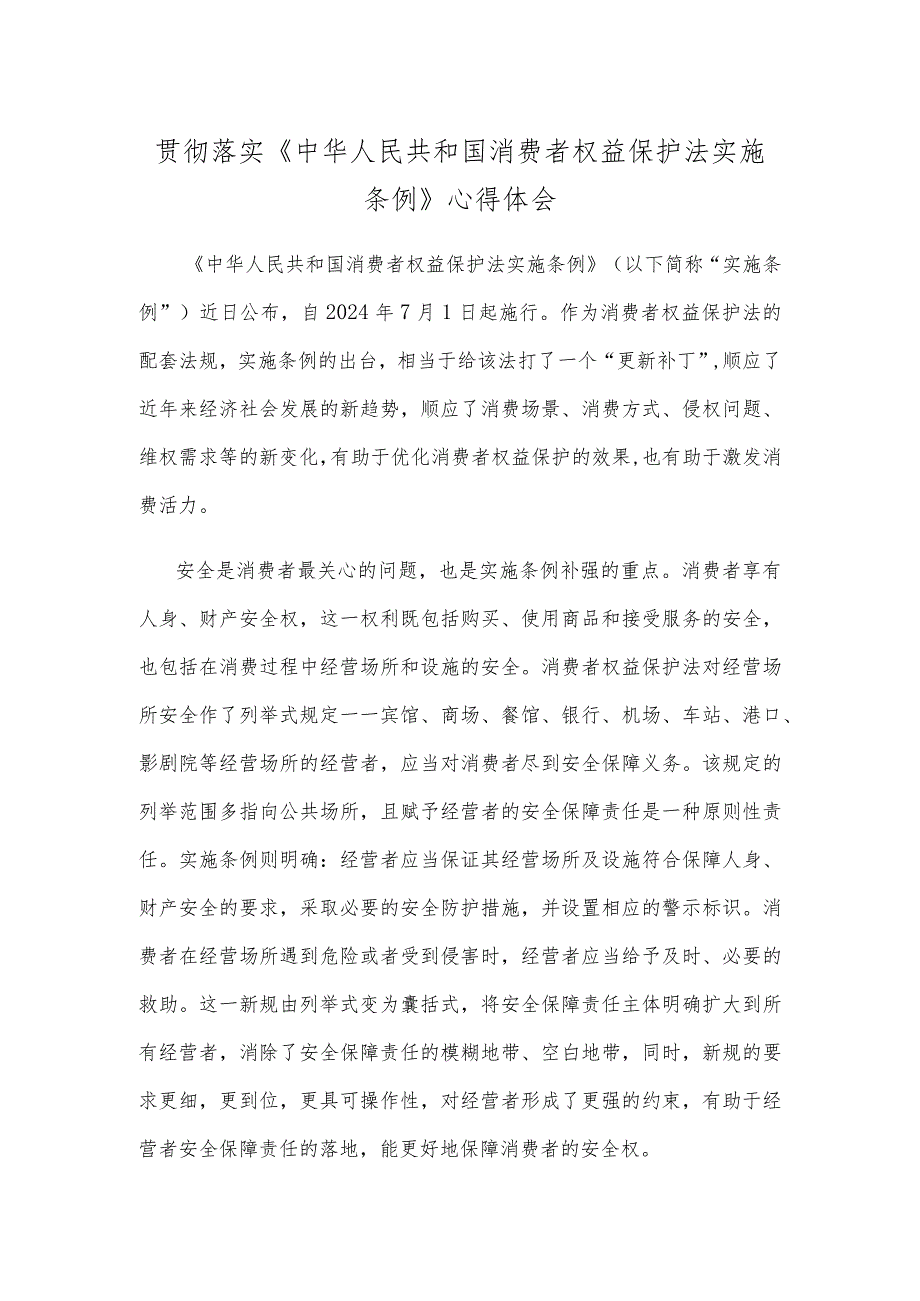 贯彻落实《中华人民共和国消费者权益保护法实施条例》心得体会.docx_第1页