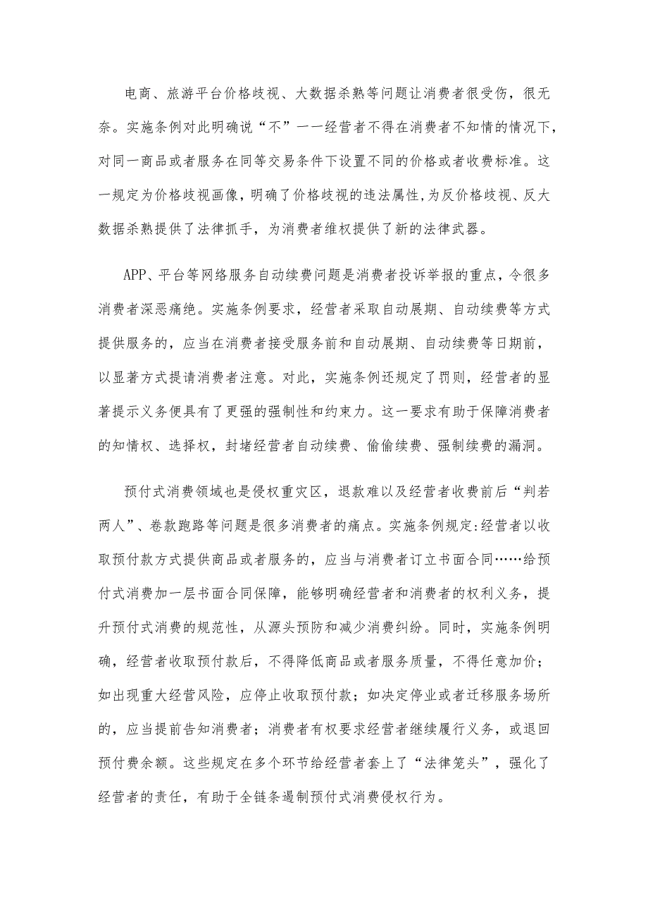 贯彻落实《中华人民共和国消费者权益保护法实施条例》心得体会.docx_第2页