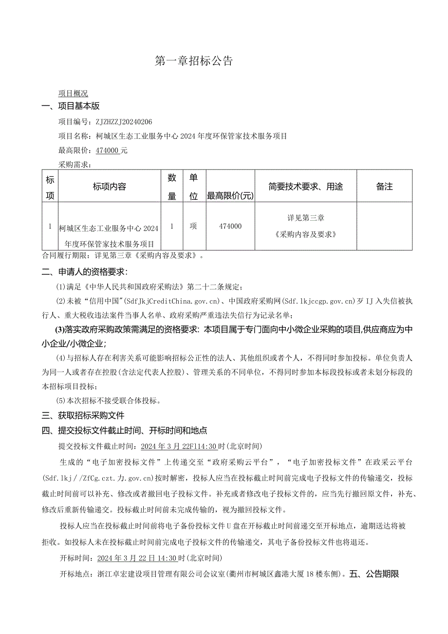 生态工业服务中心2024年度环保管家技术服务项目招标文件.docx_第3页