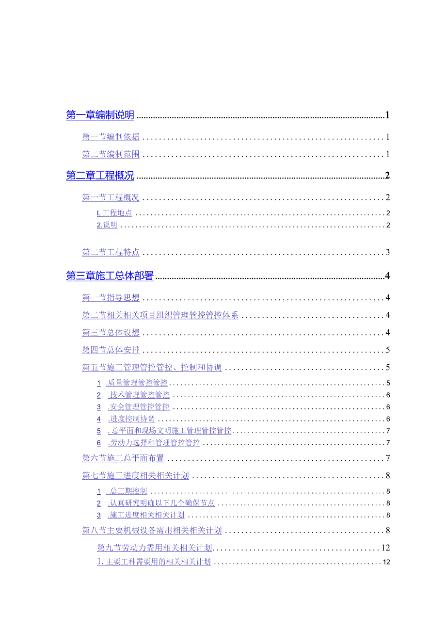 XX军区干休所改造工程（DOC95页）.docx_第1页